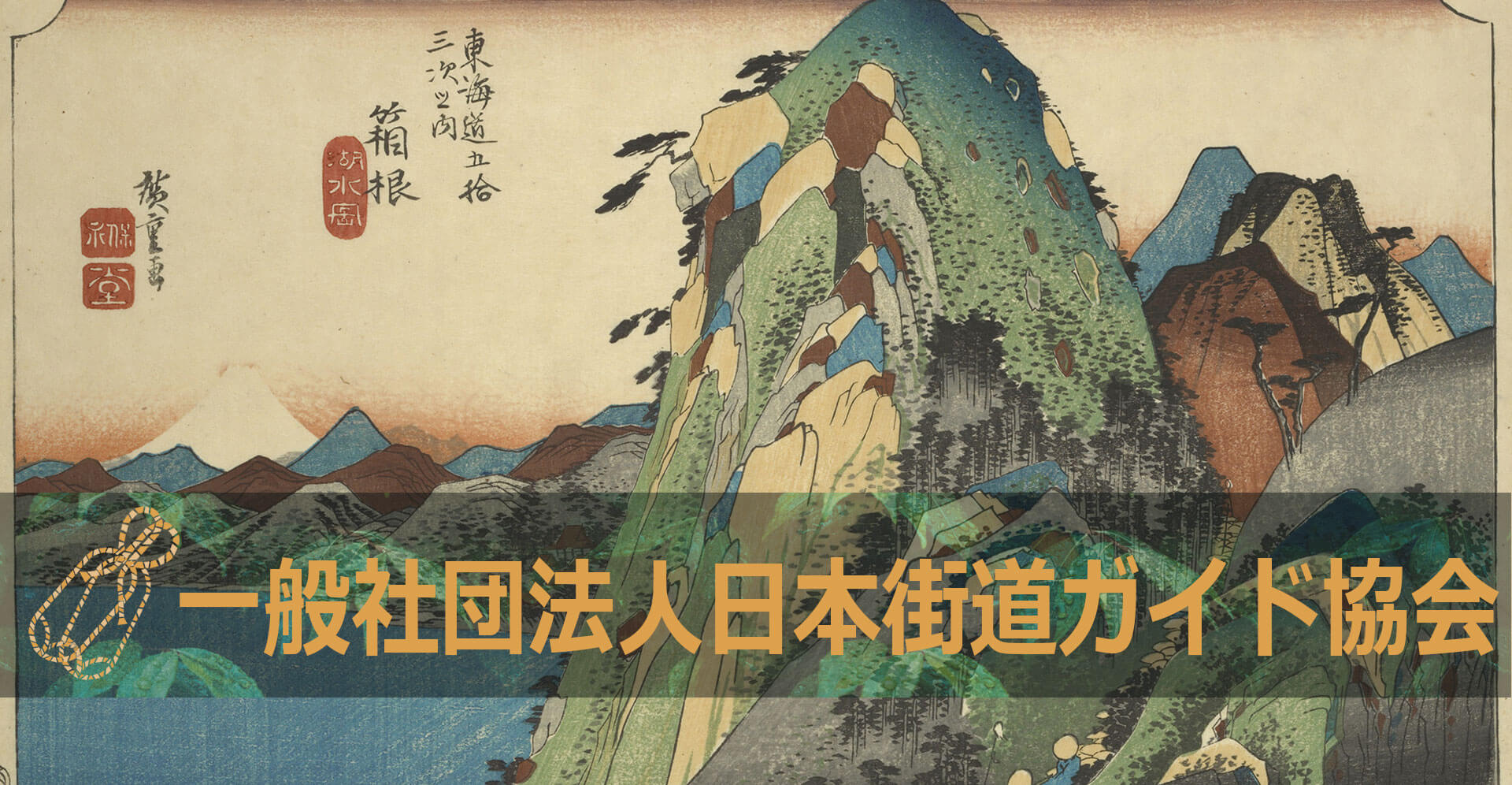 一般社団法人日本街道ガイド協会